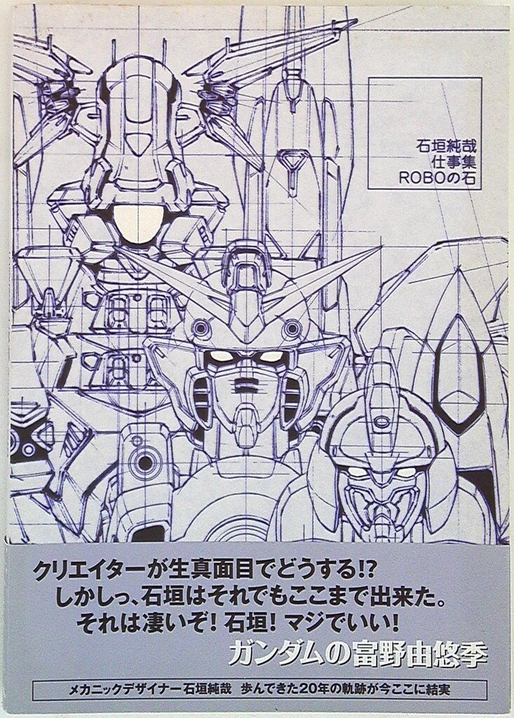 一迅社 石垣純哉仕事集 ROBOの石 (帯付)