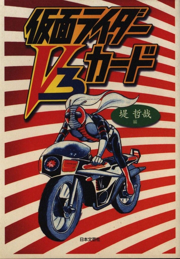 本 仮面ライダーカード 本 堤哲哉