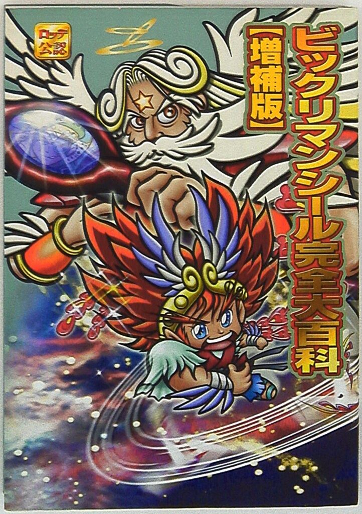 小学館 ビックリマンプロジェクト ビックリマンシール完全大百科[増補版]