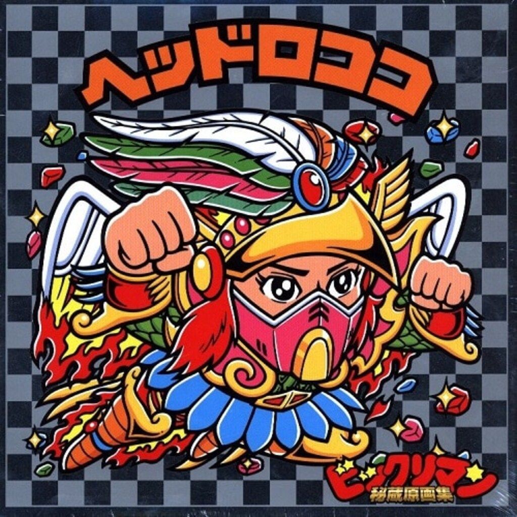 飛鳥新社 ビックリマン 特装版)秘蔵原画集/裏展