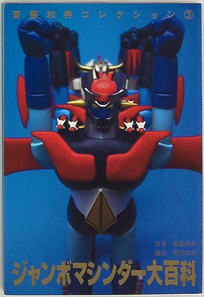 【中古】 ジャンボマシンダー大百科 斎藤和典コレクション３/誠文堂新光社/斎藤和典 誠文堂新光社 齋藤和典コレクション 3 斎藤和典 ジャンボマシンダー大