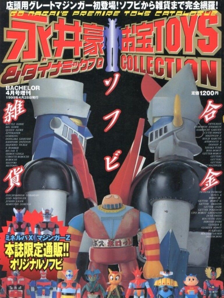 ダイアプレス 永井豪&ダイナミックプロ お宝TOYSコレクション