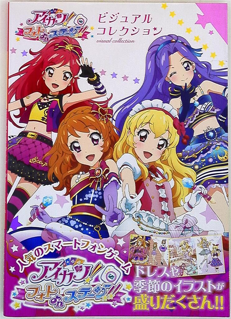 学研プラス アイカツ! フォトonステージ! ! ビジュアルコレクション (帯付)