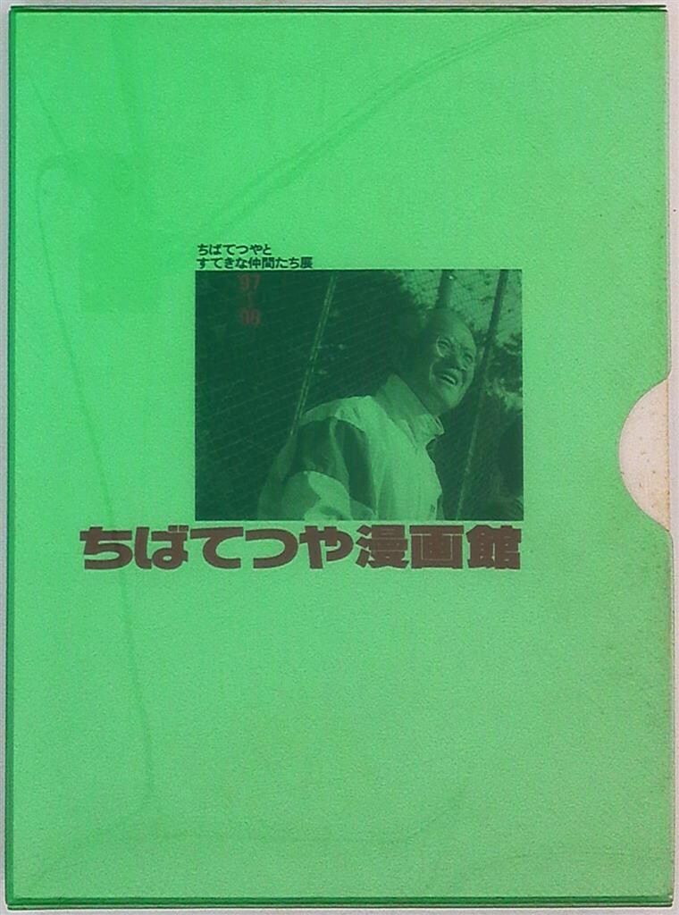 ちばてつや漫画館 ちばてつや ちばてつやとすてきな仲間たち展