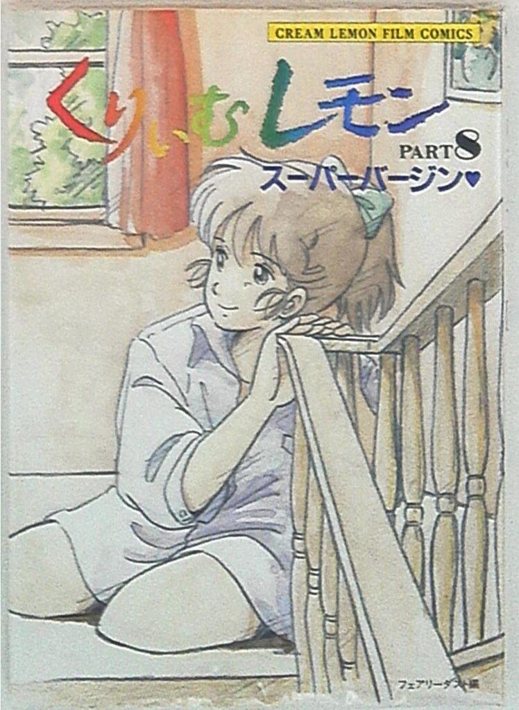 徳間コミュニケーションズ くりいむレモン・フィルム・コミックス