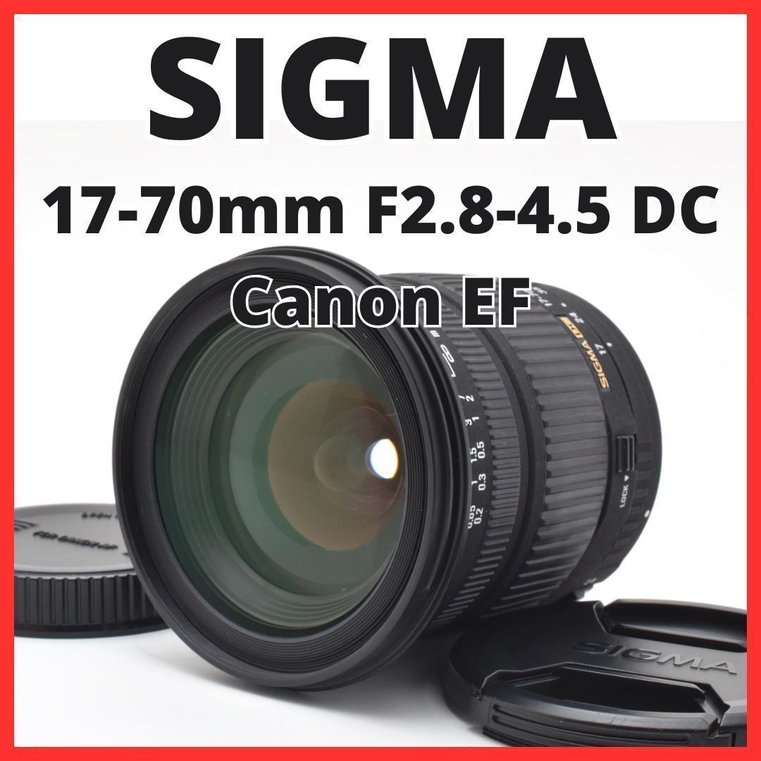 E29[7947]8 シグマ SIGMA 17-70mm F2.8-4.5 DC キヤノン Canon EFマウント用