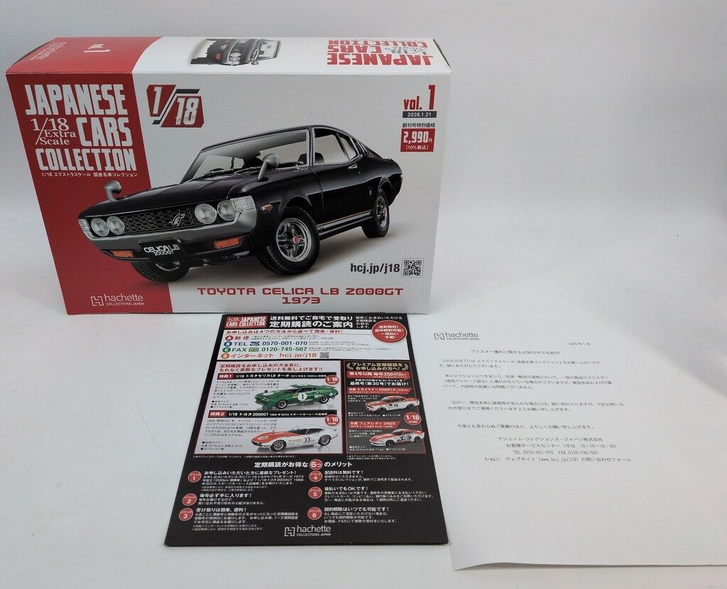 アシェット・コレクション・ジャパン 1/18 エクストラスケール 国産