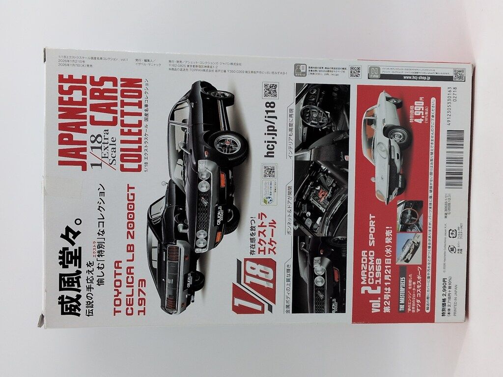 アシェット・コレクション・ジャパン 1/18 エクストラスケール 国産