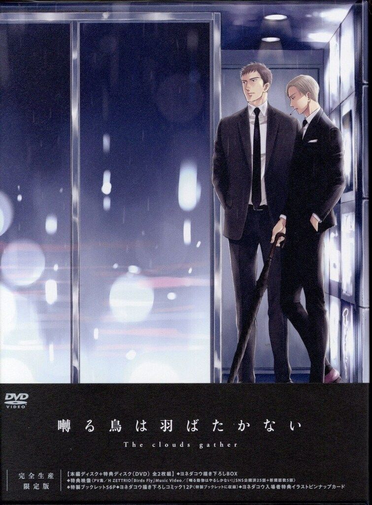 DVD/BL ヨネダコウ 囀る鳥は羽ばたかない The clouds gather