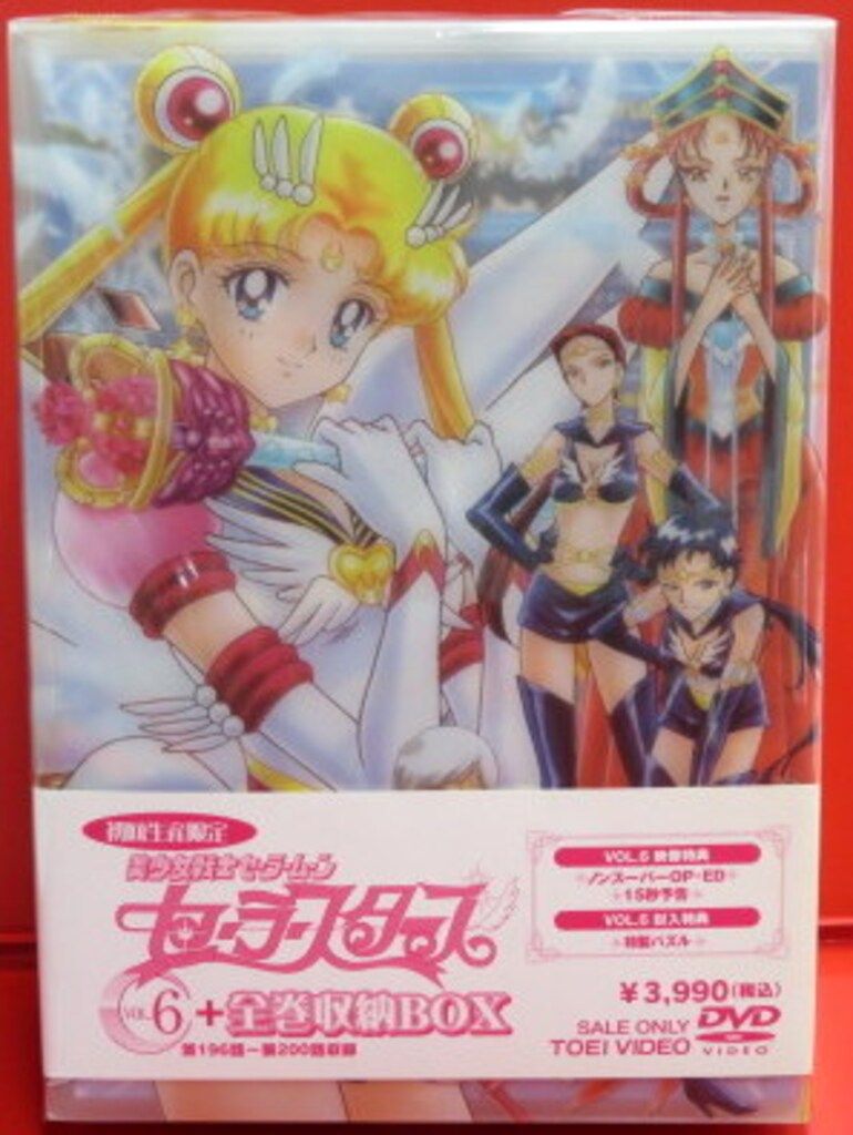 東映 アニメDVD 武内直子 【初回版】美少女戦士セーラームーン セーラースターズ 全6巻 セット