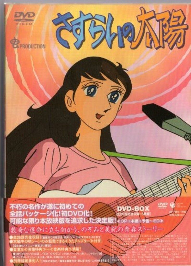 日本コロムビア アニメDVD さすらいの太陽 DVD-BOX