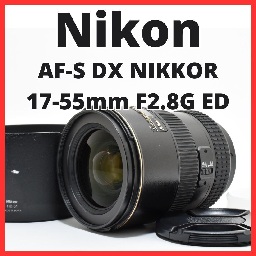 F02[7879]13 ニコン Nikon AF-S DX NIKKOR 17-55mm F2.8G ED 【レンズフード付き】