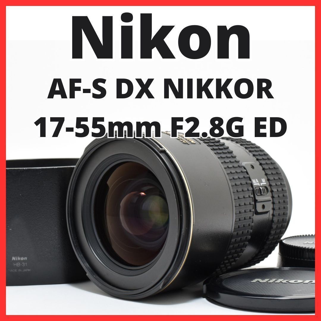 F02[7880]3 ニコン Nikon AF-S DX NIKKOR 17-55mm F2.8G ED 【レンズフード付き】