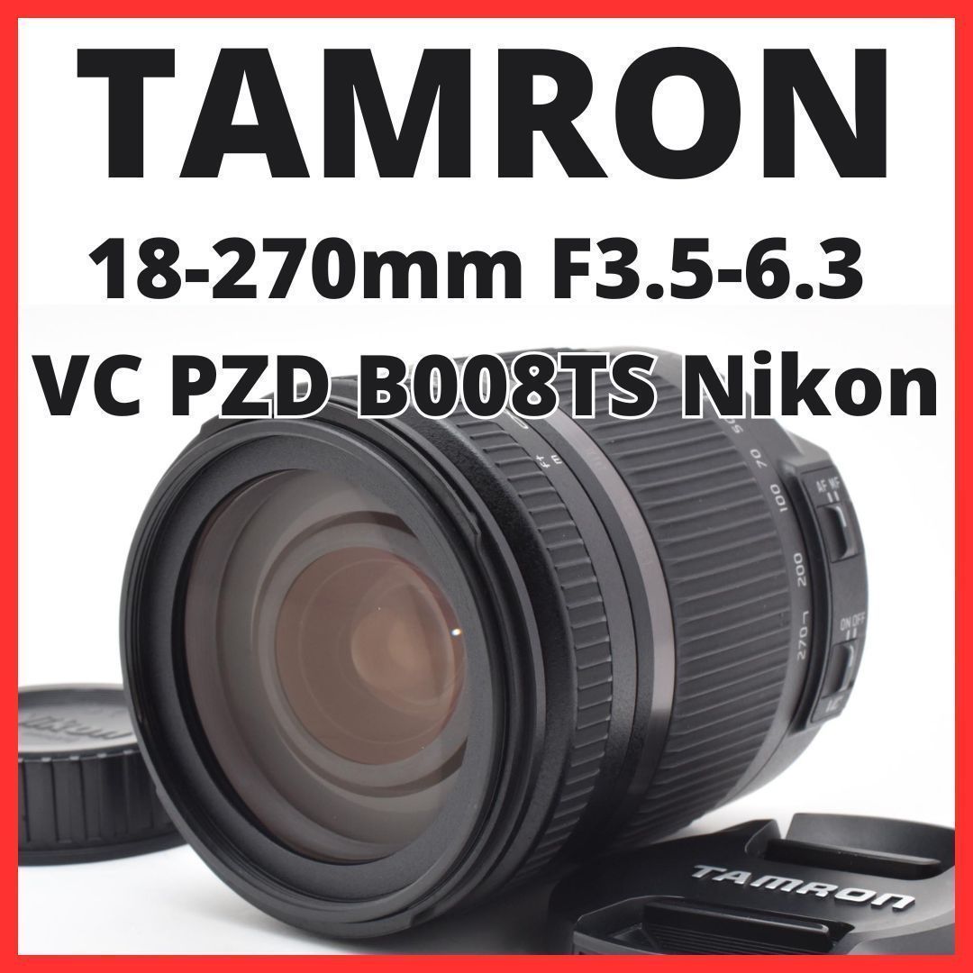 F02[7916]9★極美品★ タムロン TAMRON 18-270mm F3.5-6.3 Di II VC PZD B008TS ニコン Nikon Fマウント用