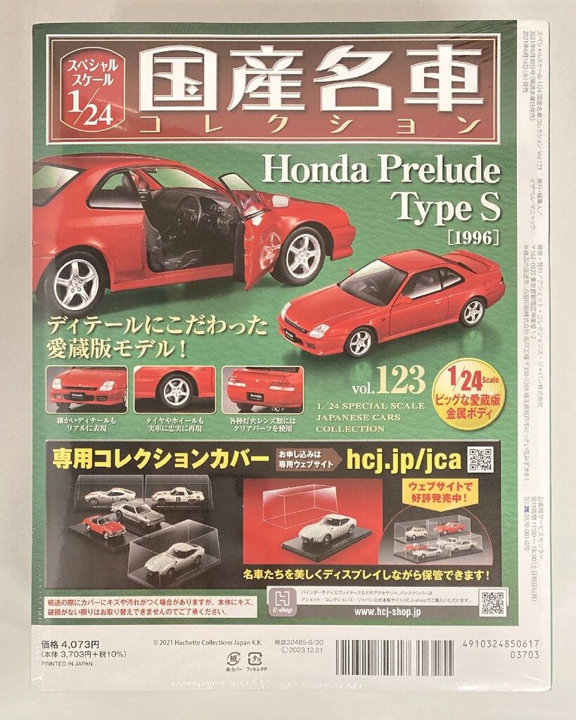 アシェットコレクションズ 1/24国産名車コレクション Honda Prelude
