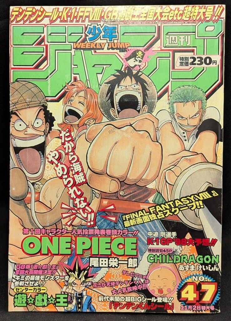 集英社 1998年(平成10年)の漫画雑誌 週刊少年ジャンプ 1998年(平成10年)47 9847