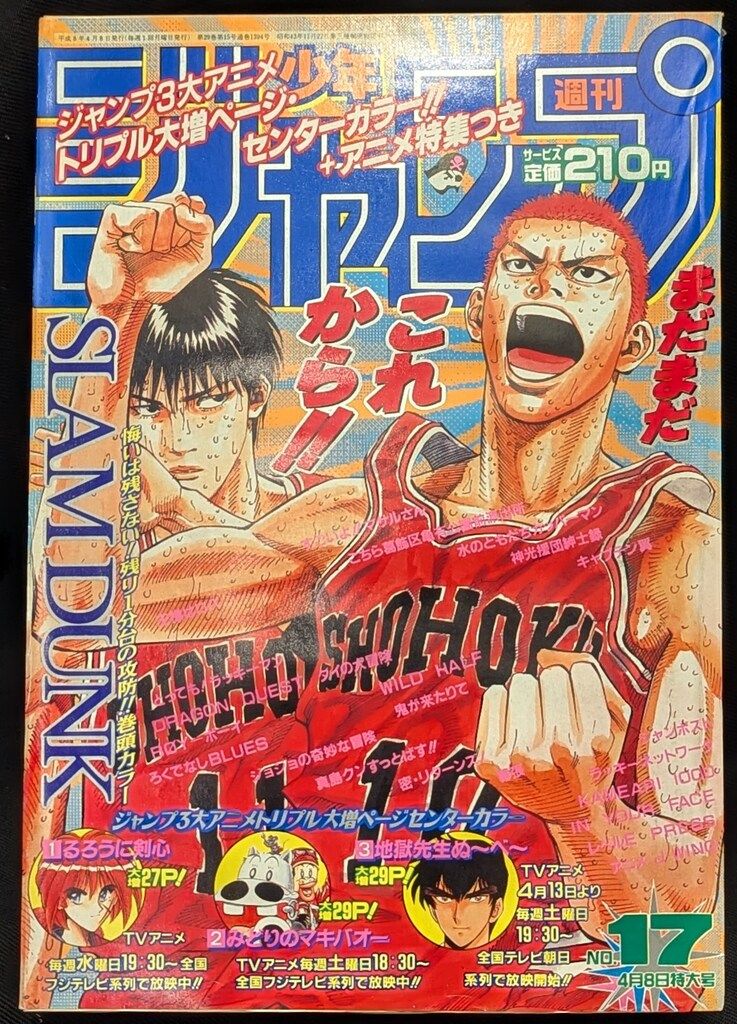 集英社 1996年(平成8年)の漫画雑誌 週刊少年ジャンプ 1996年(平成8年)17 9617