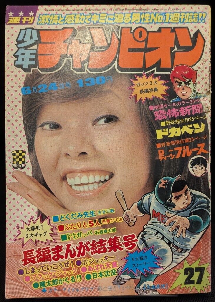 秋田書店 1974年(昭和49年)の漫画雑誌 週刊少年チャンピオン1974年(昭和49年)27号 7427