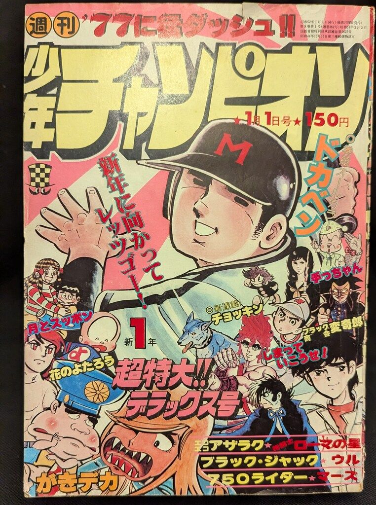 秋田書店 1977年(昭和52年)の漫画雑誌 週刊少年チャンピオン1977年(昭和52年)01号 7701