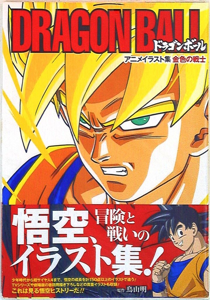集英社 ドラゴンボール アニメイラスト集 金色の戦士(帯付)　ムック
