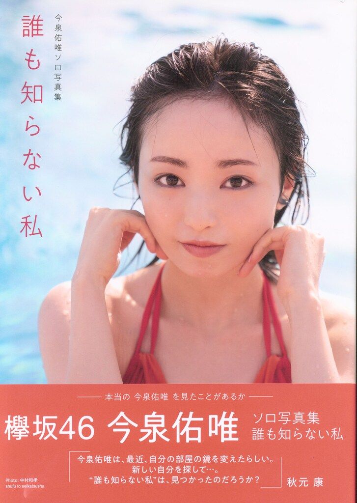 欅坂46 今泉佑唯 誰も知らない私 Loppi/HMV限定カバー版 - メルカリ