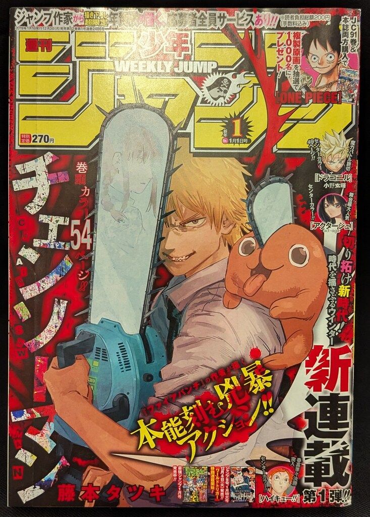 集英社 2019年(平成31年)の漫画雑誌 週刊少年ジャンプ 2019年(平成31年)01 1901