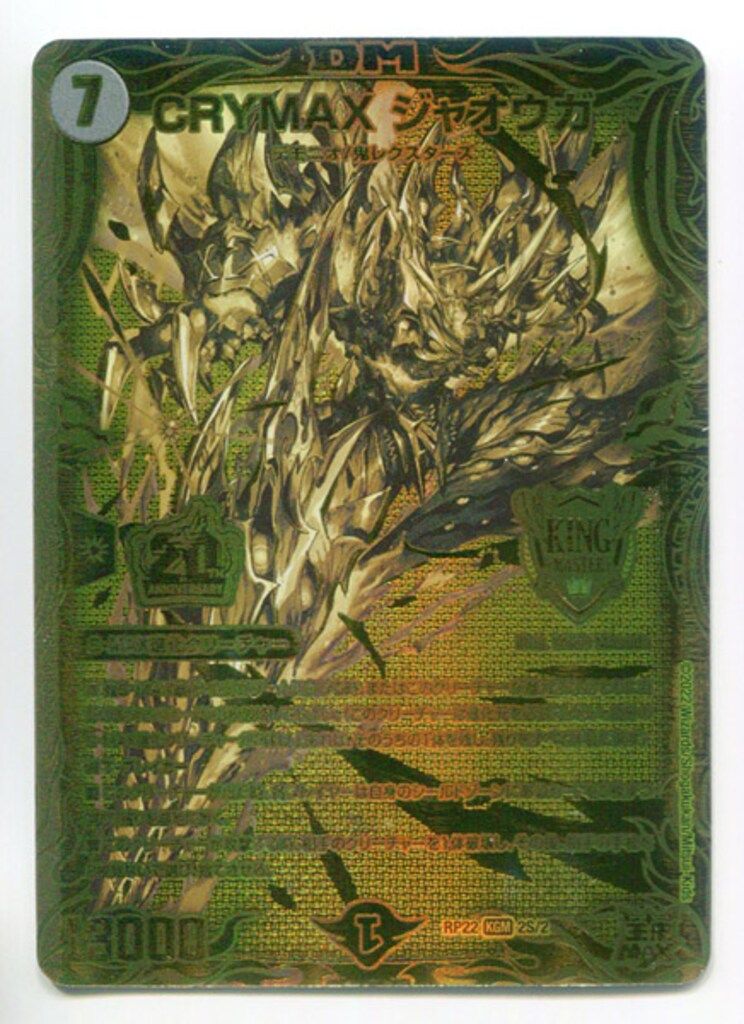 タカラ 切札!マスターCRYMAX!! DMRP22 2S/2 CRYMAX ジャオウガ(20thSPゴールド)
