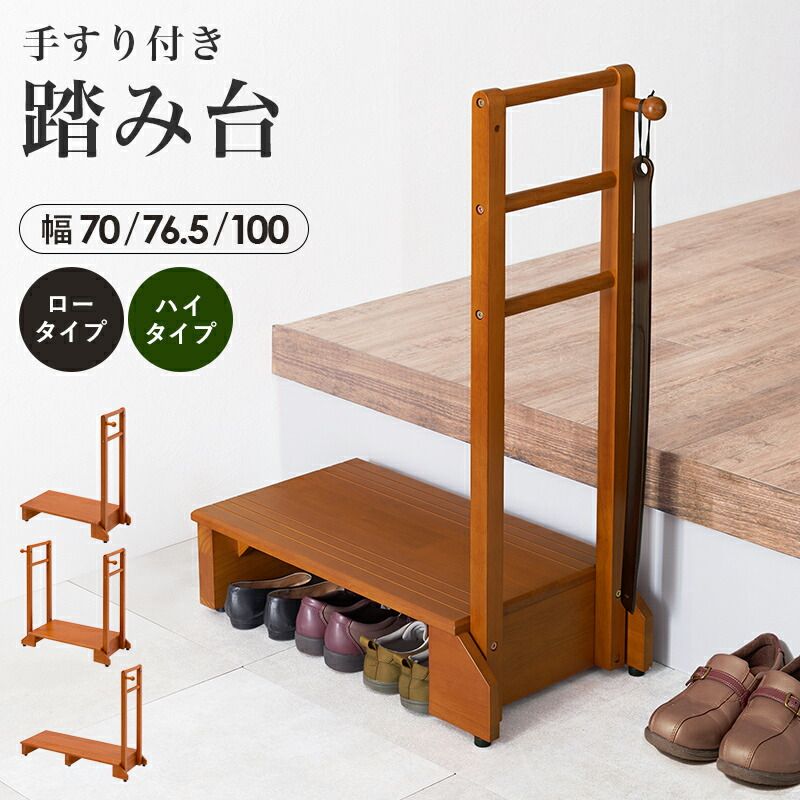 ラバーウッド・天然木 手すり付き玄関踏み台（両側手すり） 幅76cm 毎日の昇り降りをラクに
