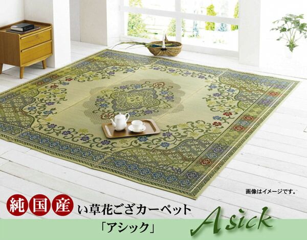 花柄が映える和の空間へ アシック い草 花ござ 国産 本間3畳 約191×286cm カーペット 和室