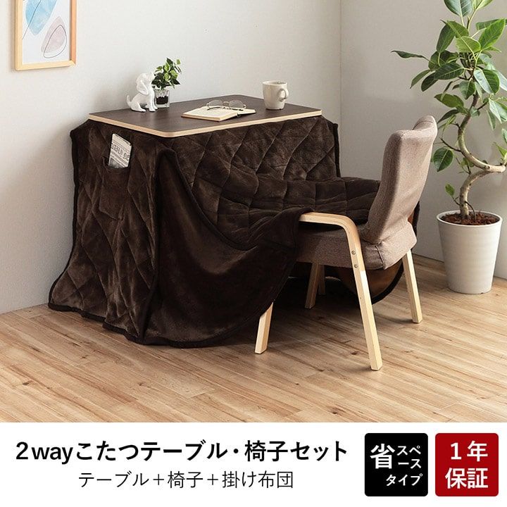 こたつ台 こたつ布団 ハイタイプ ロータイプ 一人用 オールシーズン こたつ 約70×50cm