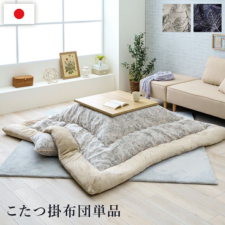 こたつ布団 単品 ふっくら 日本製 北欧柄 リーフ柄 長方形 約205×285cm