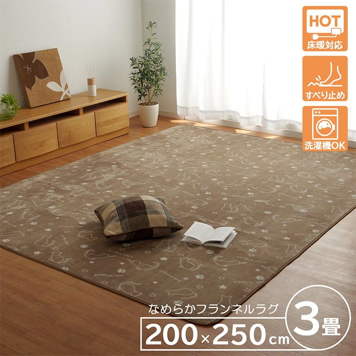 いつでも洗えるから安心して使える 洗えるラグ 約200×250cm ペット ホットカーペット対応