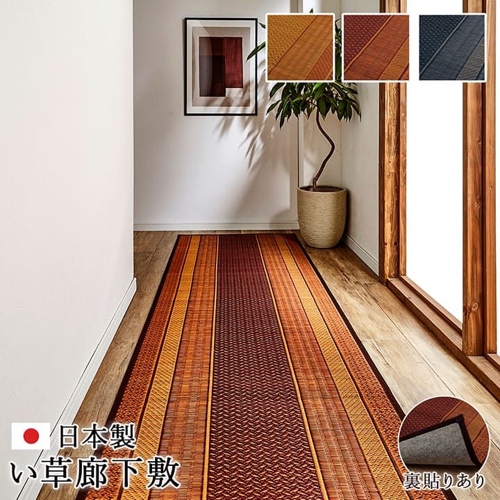 廊下 敷 敷き 国産 純国産 日本製 い草 抗菌防臭 モダン 自然素材 不織布 約80×240cm