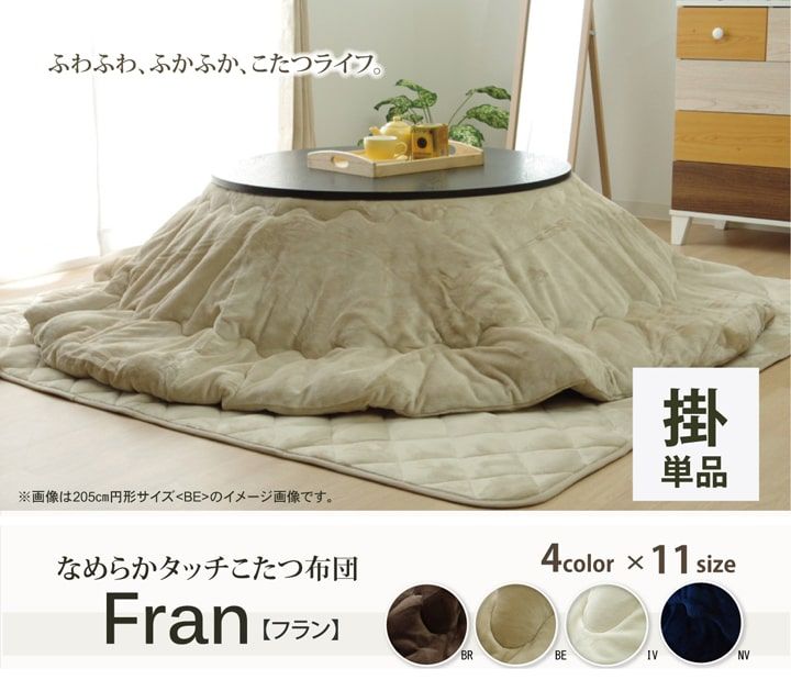 こたつ布団 円形 無地 フランネル リバーシブル 掛け単品 『フランIT 抗菌防臭』 約185cm（厚掛タイプ）