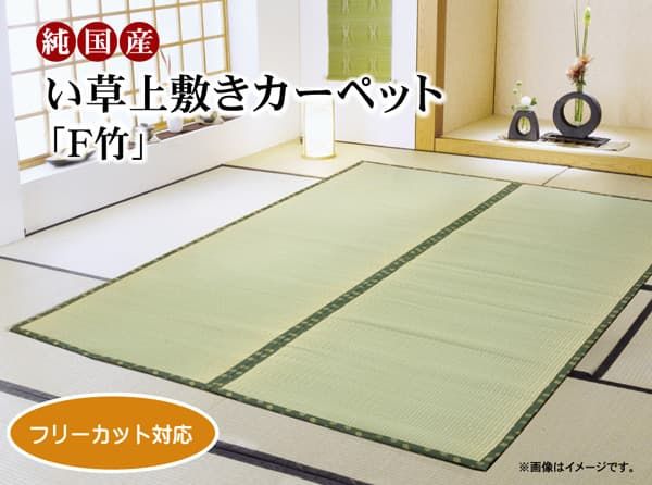 和室が香る、国産い草の上敷き F竹 国産い草 上敷き 本間8畳 約382×382cm カーペット 和室