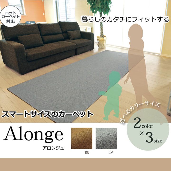 足元から、部屋の空気が変わる アロンジュ ラグ 約140×340cm ホットカーペット対応