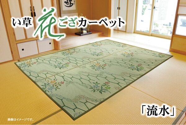 花柄が映える和の空間へ 流水 い草 花ござ 国産 本間4.5畳 約286.5×286cm カーペット 和室