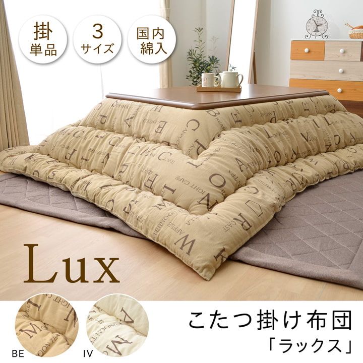 こたつ布団 正方形 掛け単品 インド綿 『ラックス』 約205×205cm
