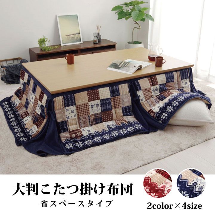 こたつ布団 長方形 大判 省スぺース ノルディック 約190×280cm
