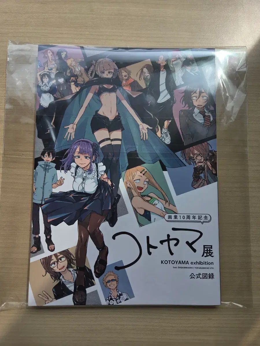コトヤマ展示会公式図録 徹夜の歌