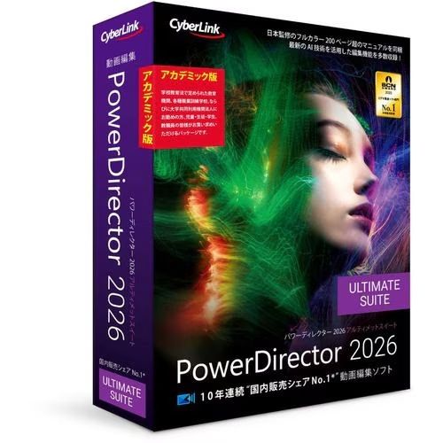 サイバーリンク PowerDirector 2026 Ultimate Suite アカデミック版 Windows対応 PDR24ULSAC-001 POWERDRT26UTS