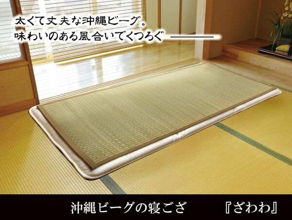 純国産 沖縄ビーグの寝ござ 『ざわわ』 ダブル(約128×200cm）※枚つなぎ