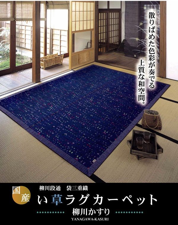 足元から、部屋の空気が変わる 柳川かすり ラグ 約191×191cm 25,718円
