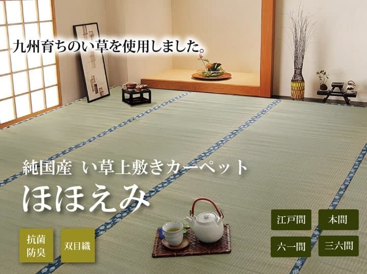 和室が香る、国産い草の上敷き ほほえみ 国産い草 上敷き 2畳 約182×182cm カーペット 和室