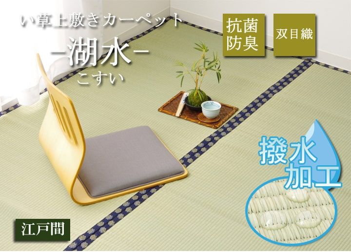 和室が香る、国産い草の上敷き 撥水 湖水 国産い草 上敷き 江戸間4.5畳 約261×261cm カーペット 和室
