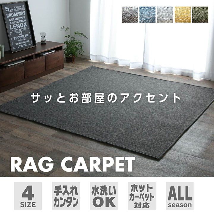 足元から、部屋の空気が変わる ラグ 約185×185cm ホットカーペット対応