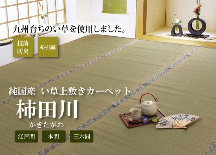 和室が香る、国産い草の上敷き 柿田川 国産い草 上敷き 糸引織 江戸間8畳 約352×352cm カーペット 和室