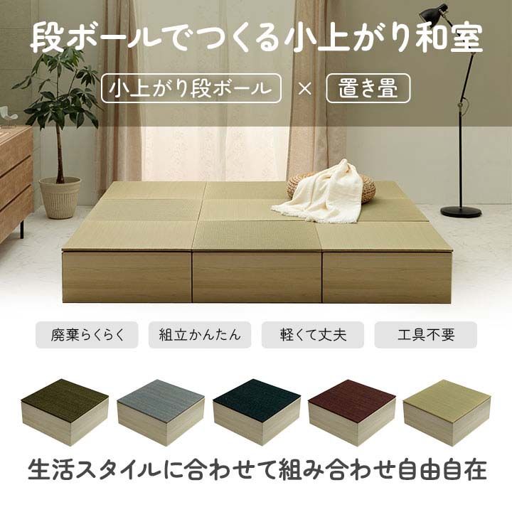 置くだけで和の空間が完成 国産い草 置き畳 和室 畳 簡単設置 9,766円