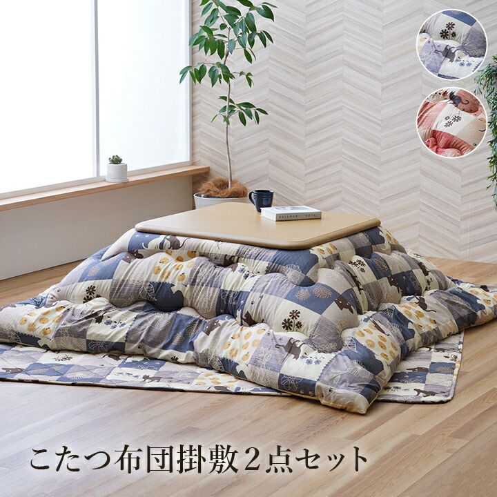 冬支度はこれ一式で こたつ布団セット 約190×190cm