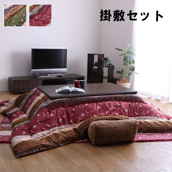 冬支度はこれ一式で こたつ布団セット 約205×285cm